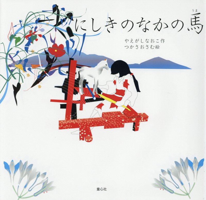 にしきのなかの馬　　（童心社の絵本）