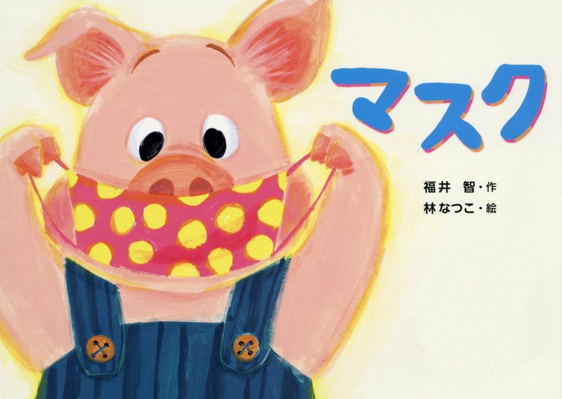マスク　　（絵本・こどものひろば）