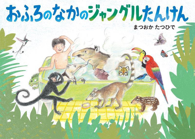 おふろのなかのジャングルたんけん　　（絵本・こどものひろば）