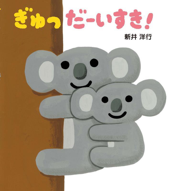 ぎゅっだーいすき！　　（とことこえほん）