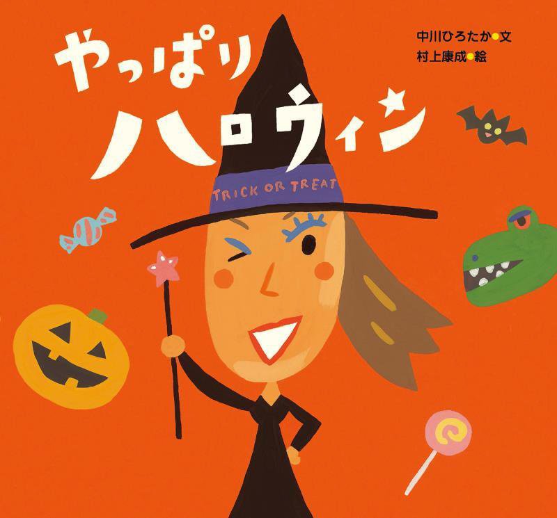 やっぱりハロウィン　　（ピーマン村のおともだち）