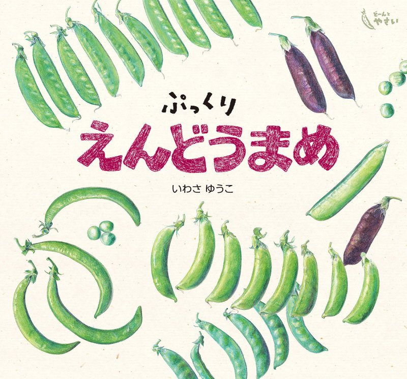 ぷっくりえんどうまめ　　（どーんとやさい）