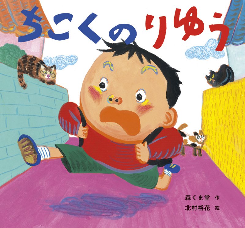 ちこくのりゆう　　（童心社のおはなしえほん）