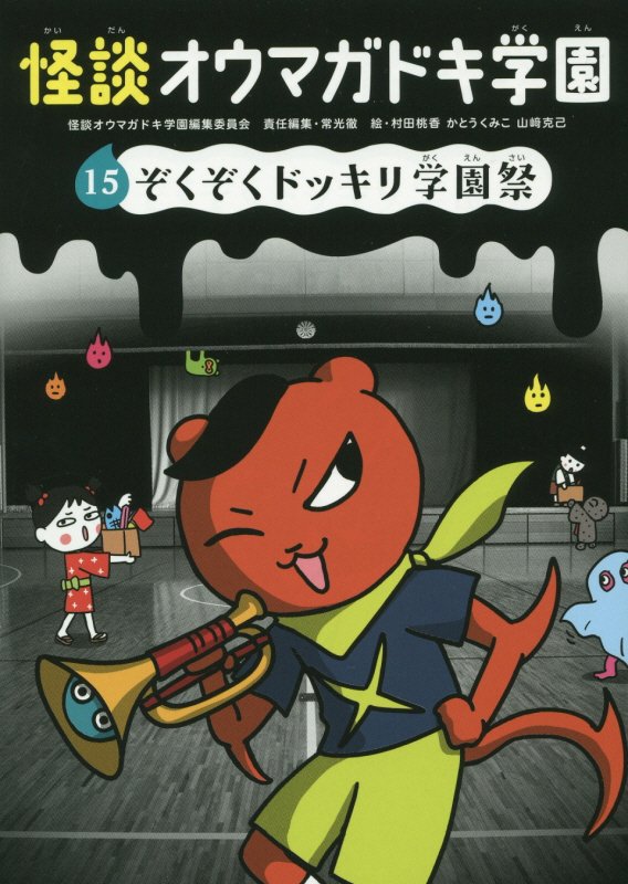 怪談オウマガドキ学園　１５　ぞくぞくドッキリ学園祭