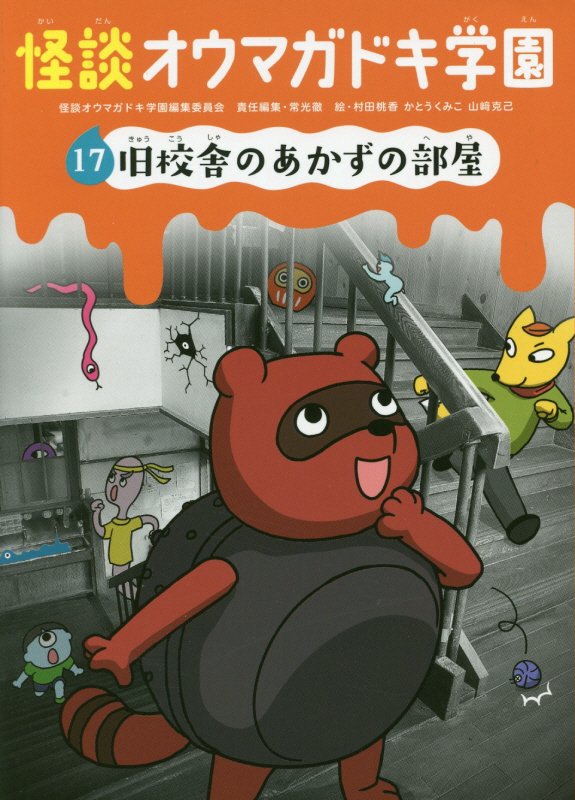 怪談オウマガドキ学園　１７　旧校舎のあかずの部屋