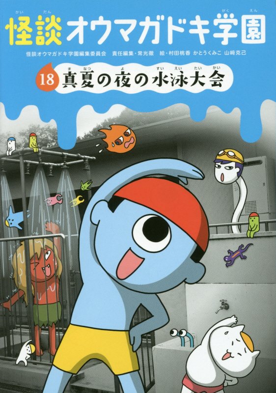 怪談オウマガドキ学園　１８　真夏の夜の水泳大会