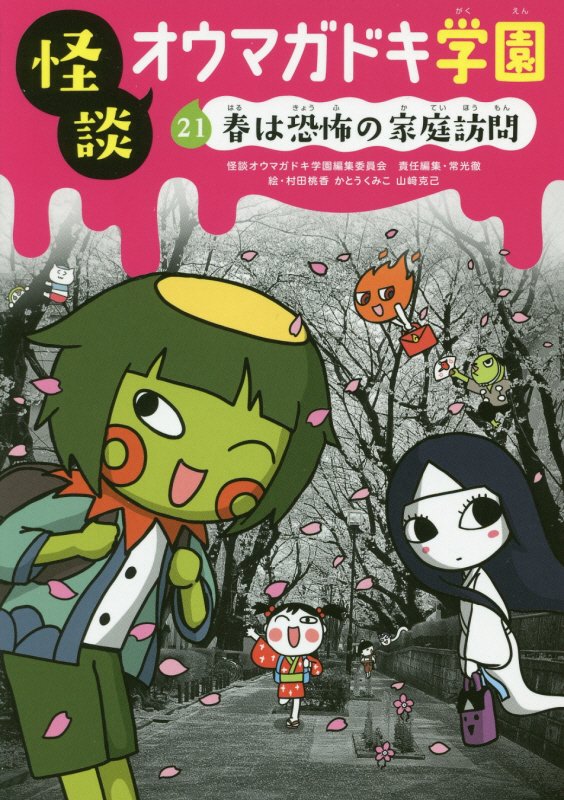 怪談オウマガドキ学園　２１　春は恐怖の家庭訪問