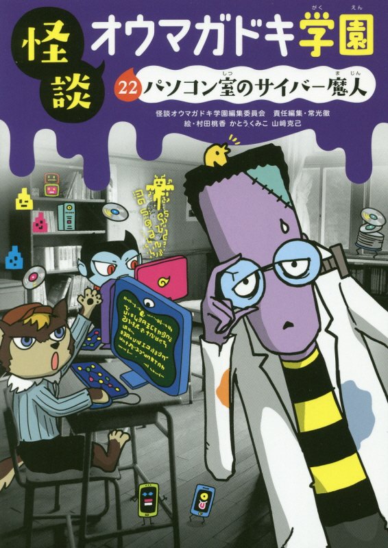 怪談オウマガドキ学園　２２　パソコン室のサイバー魔人
