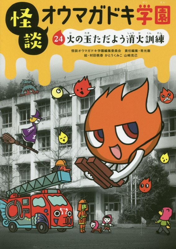 怪談オウマガドキ学園　２４　火の玉ただよう消火訓練