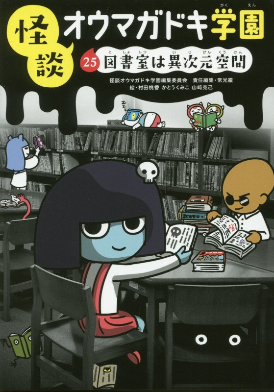 怪談オウマガドキ学園　２５　図書室は異次元空間