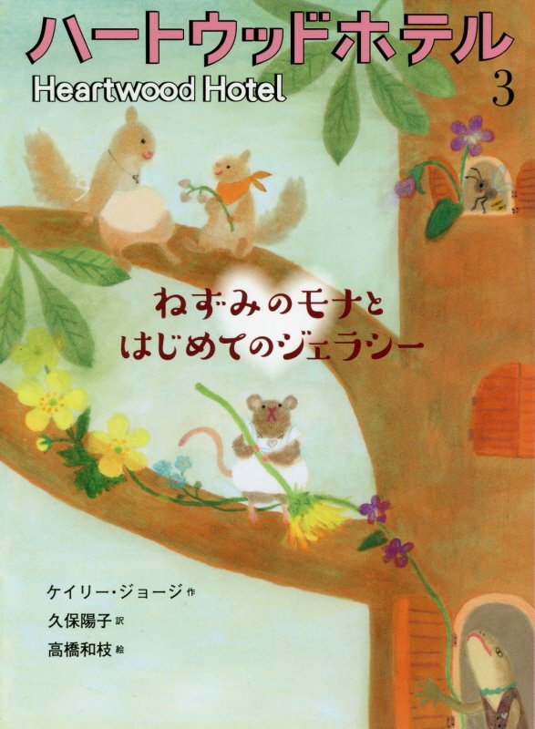 ハートウッドホテル　３　ねずみのモナとはじめてのジェラシー