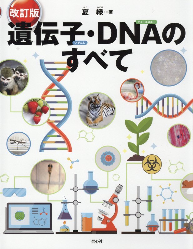 遺伝子・ＤＮＡのすべて　　改訂版