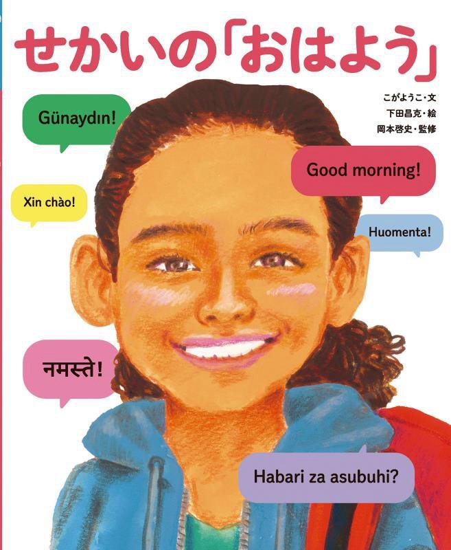 せかいの「おはよう」　　（せかいのあいさつ）