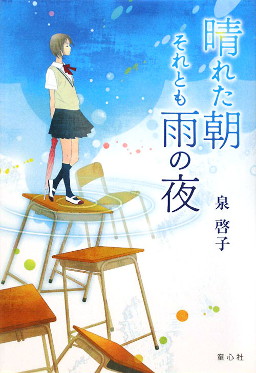 晴れた朝それとも雨の夜　