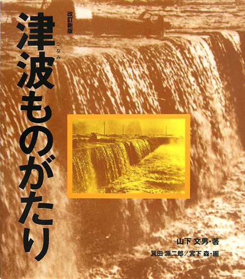 津波ものがたり　改訂新版　