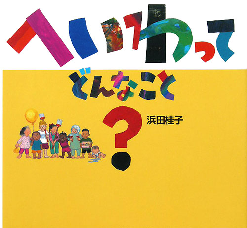 へいわってどんなこと？　　（日・中・韓平和絵本）