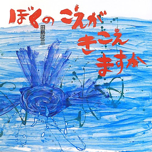 ぼくのこえがきこえますか　　（日・中・韓平和絵本）