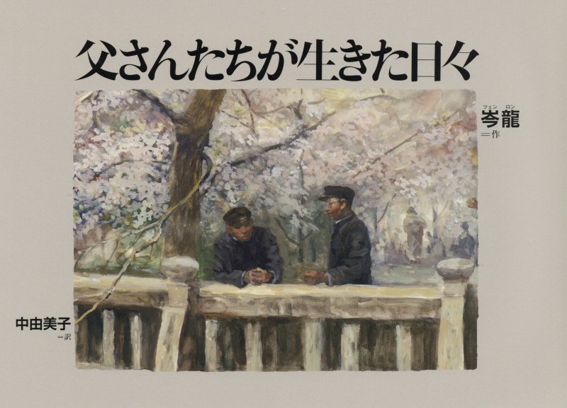 父さんたちが生きた日々　　（日・中・韓平和絵本）