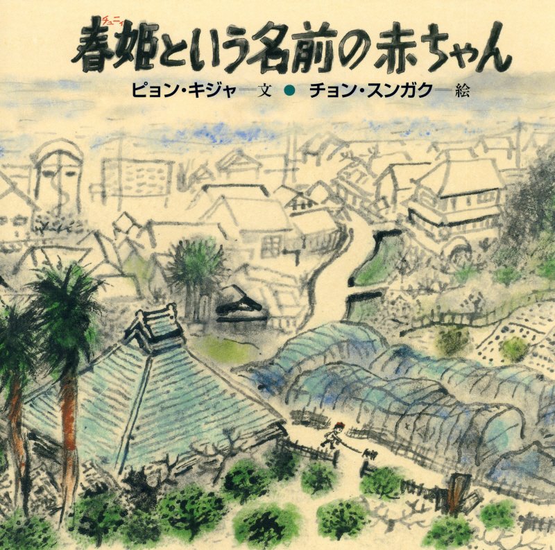 春姫という名前の赤ちゃん　　（日・中・韓平和絵本）