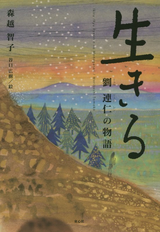 生きる　劉連仁の物語　