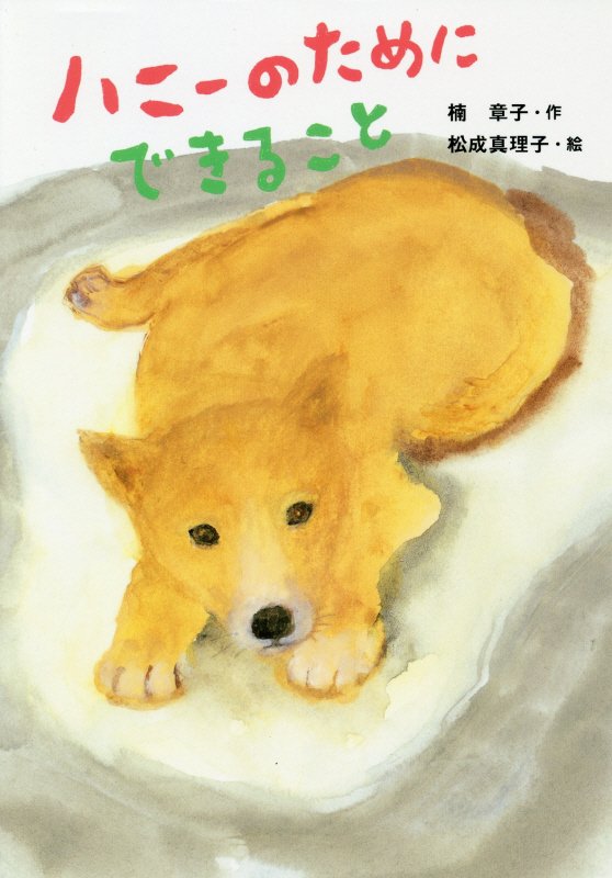 ハニーのためにできること　