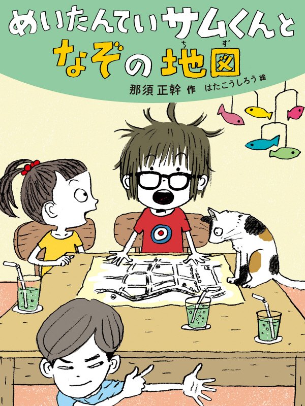 めいたんていサムくんとなぞの地図　　（だいすき絵童話）