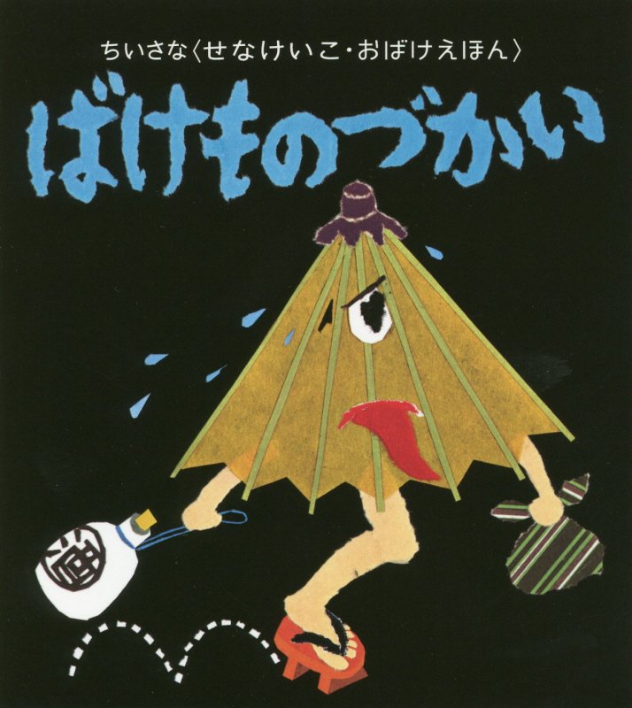 ばけものづかい　　（ちいさな〈せなけいこ・おばけえほん〉）