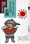もうなくしたい子どもの悲劇　思春期をたくましく生きぬく子どもを育てる　　（子どもの文化２１世紀ライブラリー）