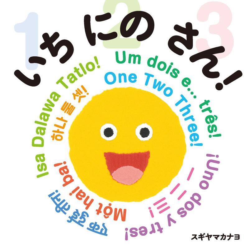 いちにのさん！　