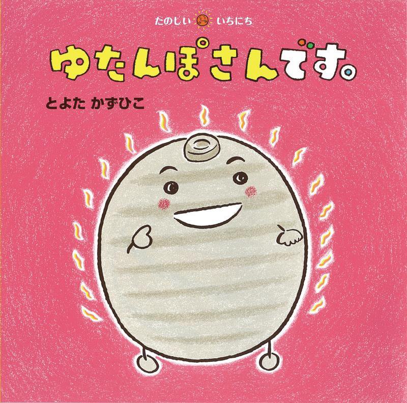 ゆたんぽさんです。　　（たのしいいちにち）