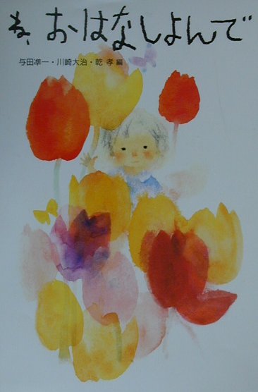 ね、おはなしよんで　