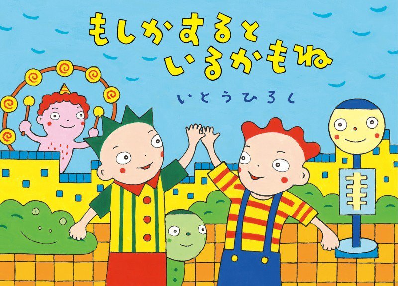 もしかするといるかもね　　（絵本・こどものひろば）