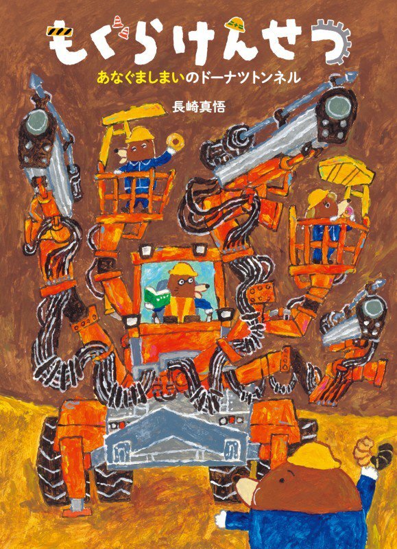 もぐらけんせつ　あなぐましまいのドーナツトンネル　　（絵本・こどものひろば）