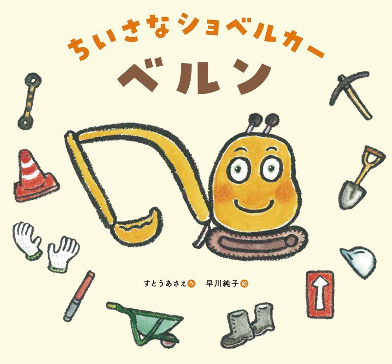 ちいさなショベルカーベルン　