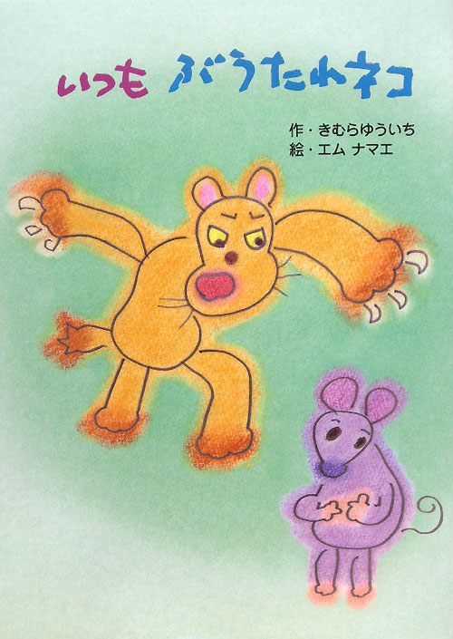 いつもぶうたれネコ　　（絵本・こどものひろば）