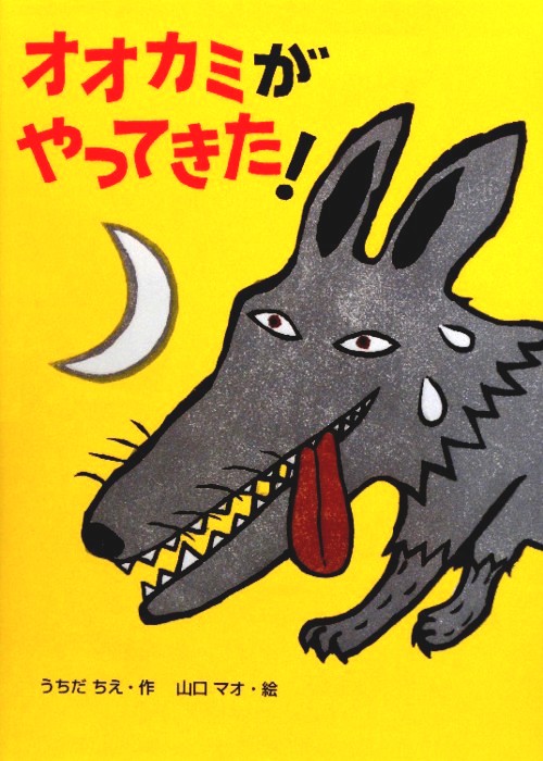 オオカミがやってきた！　　（絵本・こどものひろば）