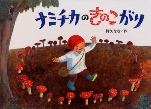 ナミチカのきのこがり　　（絵本・こどものひろば）