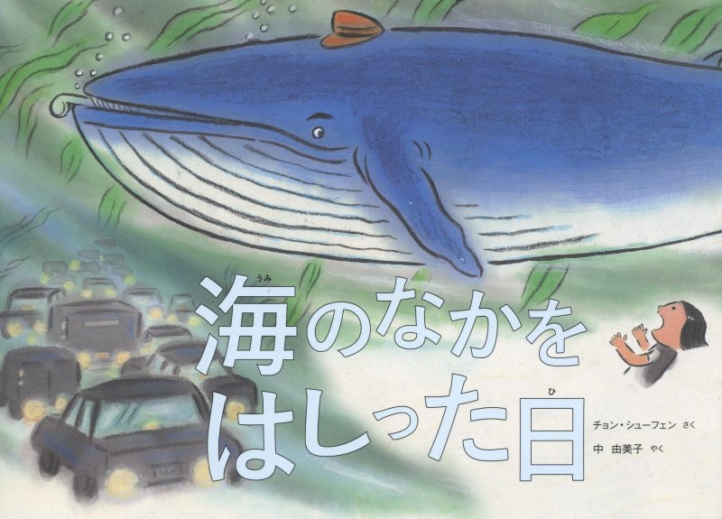 海のなかをはしった日　　（絵本・こどものひろば）