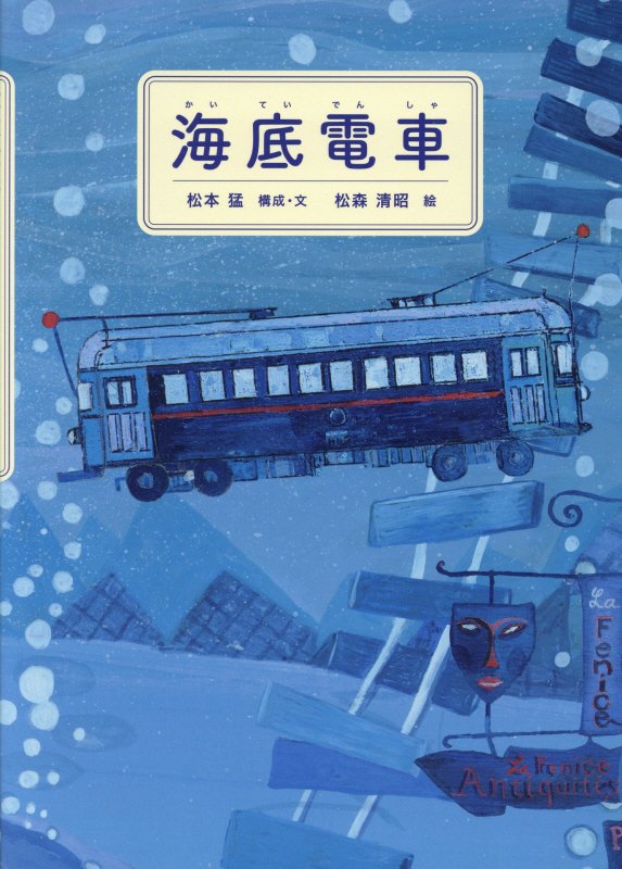 海底電車　　（絵本・こどものひろば）