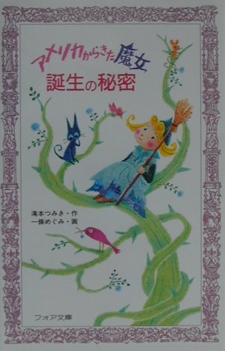 アメリカからきた魔女誕生の秘密　　（フォア文庫　Ｂ　２３４）