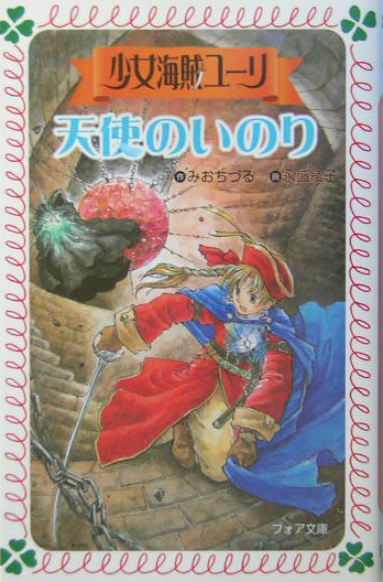 少女海賊ユーリ天使のいのり　　（フォア文庫　Ｂ　２７２）