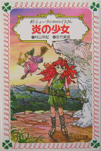 新シェーラひめのぼうけん炎の少女　　（フォア文庫　Ｂ　２９０）