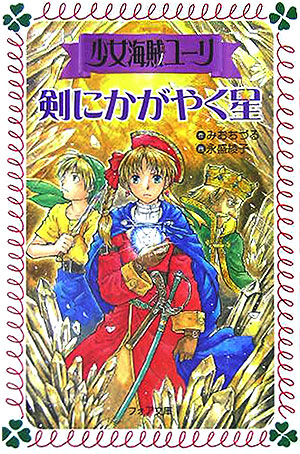 少女海賊ユーリ剣にかがやく星　　（フォア文庫　Ｂ　３１７）
