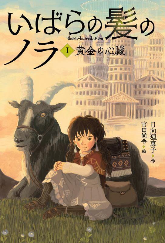 いばらの髪のノラ　１　黄金の心臓
