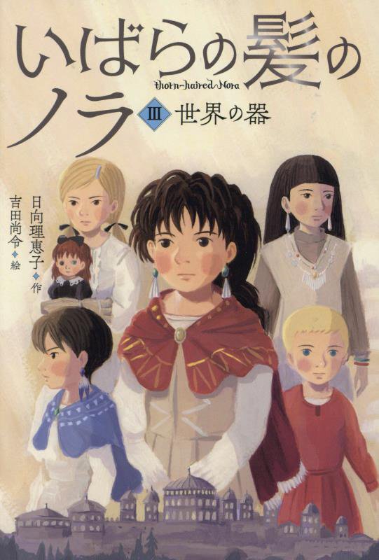 いばらの髪のノラ　３　世界の器