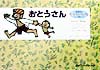 おとうさん　スマトラの民話より　　（紙芝居ベストセレクション）