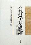 会計学基礎論　第２補訂版　