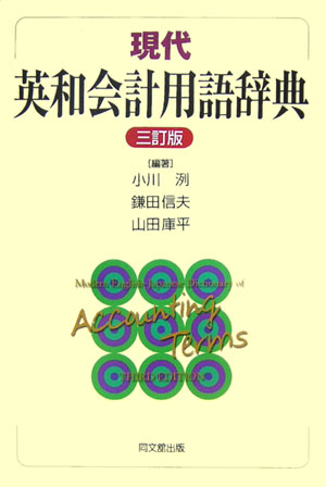 現代英和会計用語辞典　３訂版　