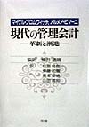 現代の管理会計　革新と漸進　