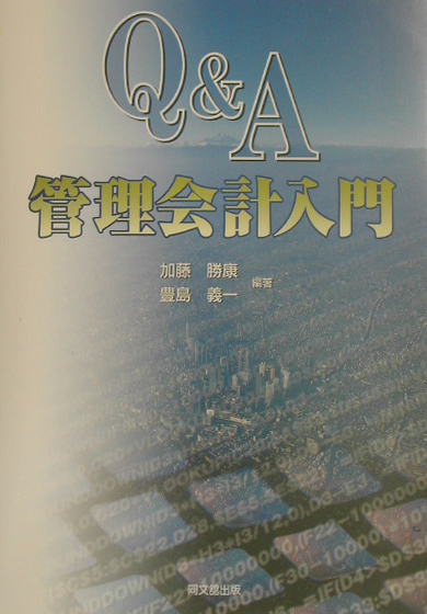Ｑ＆Ａ管理会計入門　